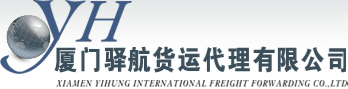 厦门驿航货运代理有限公司